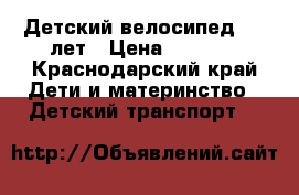 Детский велосипед 5-7 лет › Цена ­ 2 000 - Краснодарский край Дети и материнство » Детский транспорт   